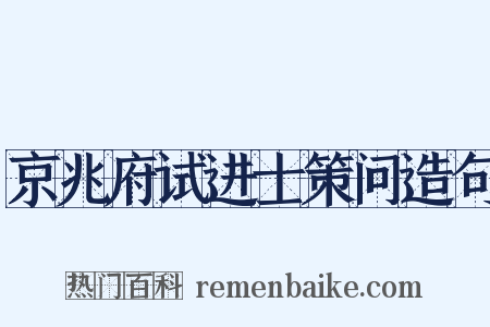 京兆府试进士策问造句是什么意思的图片